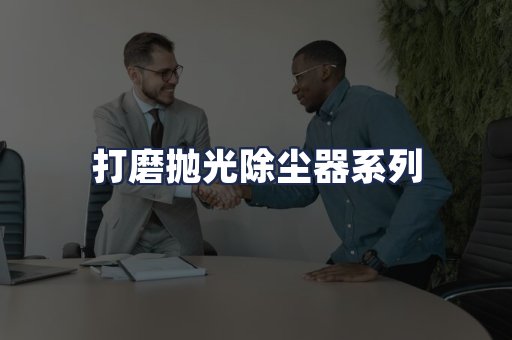 打磨抛光除尘器系列