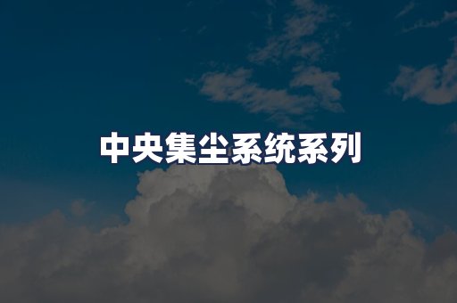 中央集尘系统系列