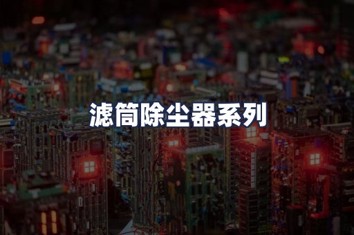 滤筒除尘器系列